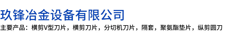 朗县玖锋冶金设备有限公司